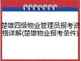 楚雄四级物业管理员报考资格详解(楚雄物业报考条件)