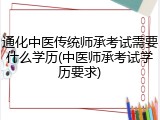 通化中医传统师承考试需要什么学历(中医师承考试学历要求)