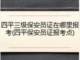 四平三级保安员证在哪里报考(四平保安员证报考点)