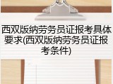 西双版纳劳务员证报考具体要求(西双版纳劳务员证报考条件)