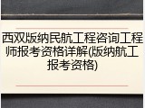 西双版纳民航工程咨询工程师报考资格详解(版纳航工报考资格)