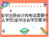 金华注册会计师考试需要什么学历(金华注会学历要求)