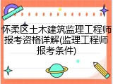 怀柔区土木建筑监理工程师报考资格详解(监理工程师报考条件)