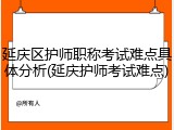 延庆区护师职称考试难点具体分析(延庆护师考试难点)