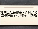 河西区社会服务环评师报考资格详解(环评师报考资格)
