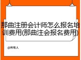 那曲注册会计师怎么报名培训费用(那曲注会报名费用)