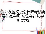沙坪坝区初级会计师考试需要什么学历(初级会计师学历要求)
