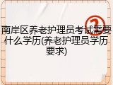 南岸区养老护理员考试需要什么学历(养老护理员学历要求)