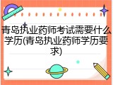 青岛执业药师考试需要什么学历(青岛执业药师学历要求)
