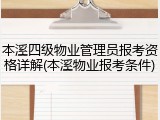 本溪四级物业管理员报考资格详解(本溪物业报考条件)