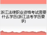 浙江法律职业资格考试需要什么学历(浙江法考学历要求)