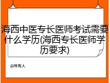 海西中医专长医师考试需要什么学历(海西专长医师学历要求)