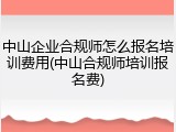 中山企业合规师怎么报名培训费用(中山合规师培训报名费)