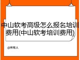 中山软考高级怎么报名培训费用(中山软考培训费用)