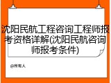 沈阳民航工程咨询工程师报考资格详解(沈阳民航咨询师报考条件)