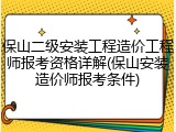 保山二级安装工程造价工程师报考资格详解(保山安装造价师报考条件)