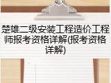 楚雄二级安装工程造价工程师报考资格详解(报考资格详解)
