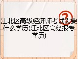 江北区高级经济师考试需要什么学历(江北区高经报考学历)
