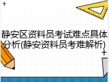 静安区资料员考试难点具体分析(静安资料员考难解析)