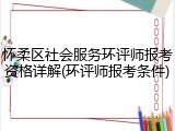 怀柔区社会服务环评师报考资格详解(环评师报考条件)