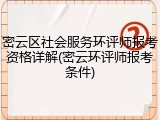 密云区社会服务环评师报考资格详解(密云环评师报考条件)