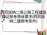 西双版纳二级公路工程建造师证报考具体要求(西双版纳二建报考条件)