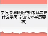 宁波法律职业资格考试需要什么学历(宁波法考学历要求)