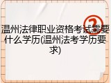 温州法律职业资格考试需要什么学历(温州法考学历要求)