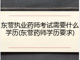 东营执业药师考试需要什么学历(东营药师学历要求)