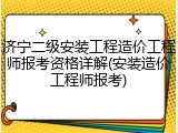 济宁二级安装工程造价工程师报考资格详解(安装造价工程师报考)