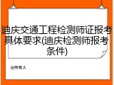 迪庆交通工程检测师证报考具体要求(迪庆检测师报考条件)