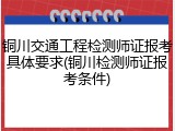铜川交通工程检测师证报考具体要求(铜川检测师证报考条件)