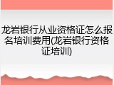 龙岩银行从业资格证怎么报名培训费用(龙岩银行资格证培训)