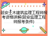 延安土木建筑监理工程师报考资格详解(延安监理工程师报考条件)