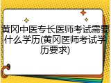 黄冈中医专长医师考试需要什么学历(黄冈医师考试学历要求)