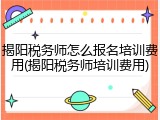 揭阳税务师怎么报名培训费用(揭阳税务师培训费用)