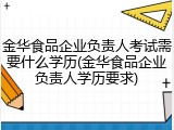 金华食品企业负责人考试需要什么学历(金华食品企业负责人学历要求)