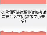 沙坪坝区法律职业资格考试需要什么学历(法考学历要求)