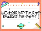 怒江社会服务环评师报考资格详解(环评师报考条件)