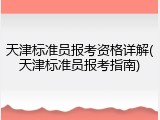 天津标准员报考资格详解(天津标准员报考指南)
