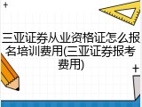 三亚证券从业资格证怎么报名培训费用(三亚证券报考费用)