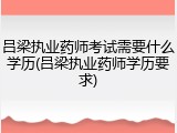 吕梁执业药师考试需要什么学历(吕梁执业药师学历要求)