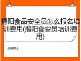 揭阳食品安全员怎么报名培训费用(揭阳食安员培训费用)