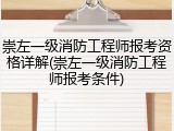 崇左一级消防工程师报考资格详解(崇左一级消防工程师报考条件)