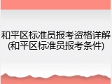和平区标准员报考资格详解(和平区标准员报考条件)