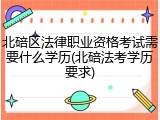 北碚区法律职业资格考试需要什么学历(北碚法考学历要求)