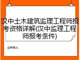 汉中土木建筑监理工程师报考资格详解(汉中监理工程师报考条件)