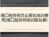 海口税务师怎么报名培训费用(海口税务师培训报名费)