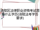 涪陵区法律职业资格考试需要什么学历(涪陵法考学历要求)