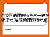 涪陵区助理医师考试一般在哪里考(涪陵助理医师考点)